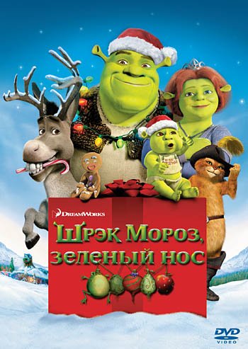 Обложка книги «DVD. Шрек мороз, зеленый нос (региональное издание)», ISBN 4690241081829