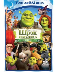 DVD. Шрэк навсегда (региональное издание)