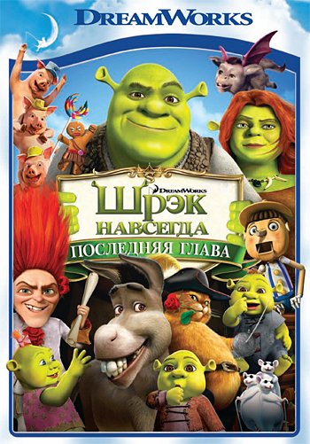 Обложка книги «DVD. Шрэк навсегда (региональное издание)», ISBN 4690241081799