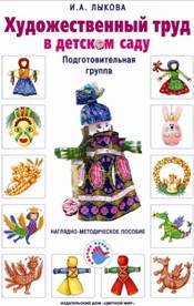 Обложка книги «Художественный труд в детском саду. Наглядно-методические пособия. Комплект из 18 плакатов. Подготовительная группа» — Лыкова И.А., ISBN 9785431000119