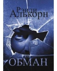 Обман