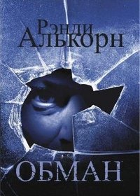 Обложка книги «Обман» — Алькорн Р., ISBN 9785939580526