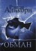 Обложка книги «Обман» — Алькорн Р., ISBN 9785939580526