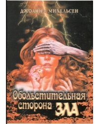 Обольстительная сторона зла