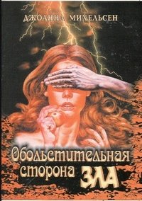 Обложка книги «Обольстительная сторона зла» — Михельен Джоанна, ISBN 5939580033