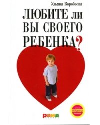 Любите ли вы своего ребенка?