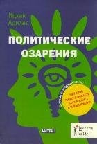 Leader`s Guide Политические озарения
