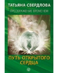 Путь открытого сердца