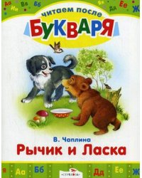 Рычик и Ласка. Упрямый котенок