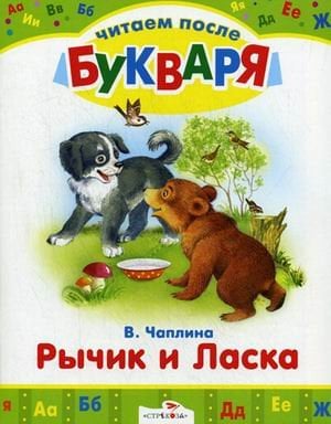 Рычик и Ласка. Упрямый котенок