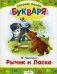 Рычик и Ласка. Упрямый котенок