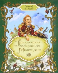 Приключения барона Мюнхаузена
