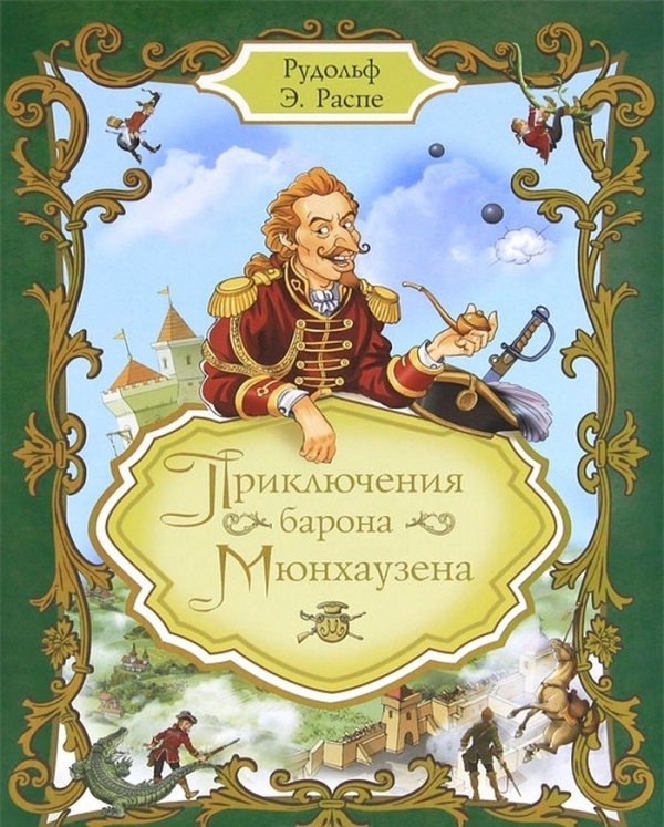 Приключения барона Мюнхаузена