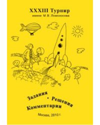 XXXIII Турнир имени М.В. Ломоносова 26 сентября 2010 года. Задания. Решения. Комментарии