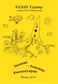 XXXIII Турнир имени М.В. Ломоносова 26 сентября 2010 года. Задания. Решения. Комментарии