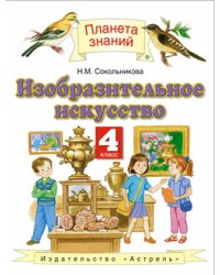 Изобразительное искусство. 4 класс. Учебник. ФГОС