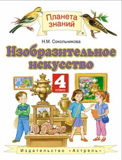 Изобразительное искусство. 4 класс. Учебник. ФГОС