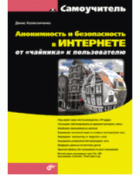 Анонимность и безопасность в Интернете. От &quot;чайника&quot; к пользователю