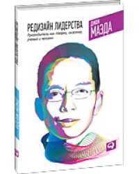 Редизайн лидерства. Руководитель как творец, инженер, ученый и человек