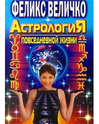 Астрология повседневной жизни