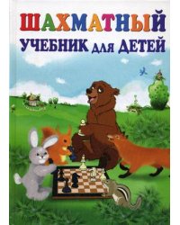 Шахматный учебник для детей