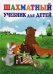 Обложка книги «Шахматный учебник для детей» — Петрушина Наталья Михайловна, ISBN 9785222187715