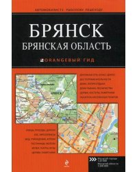 Брянск. Брянская область. Масштаб города 1:25000; масштаб области 1:200000