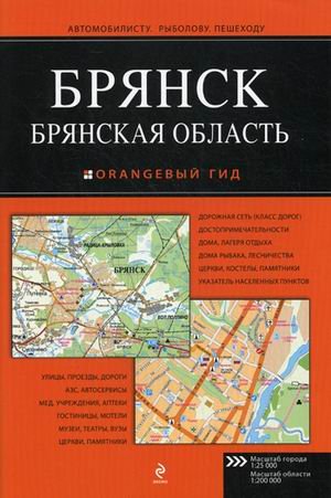 Брянск. Брянская область. Масштаб города 1:25000; масштаб области 1:200000