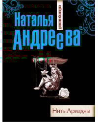 Нить Ариадны