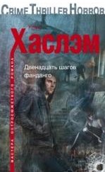 Двенадцать шагов фанданго