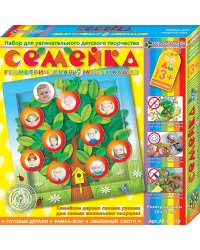 Набор для картины "Семейка"
