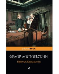 Братья Карамазовы