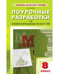 Поурочные разработки по изобразительному искусству. 8 класс
