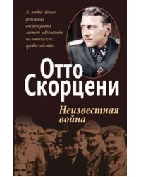 Неизвестная война