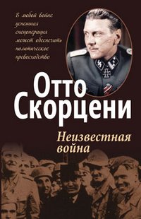Обложка книги «Неизвестная война» — Скорцени Отто, ISBN 9789851515154