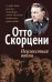Обложка книги «Неизвестная война» — Скорцени Отто, ISBN 9789851515154