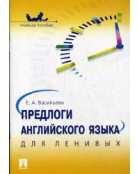 Предлоги английского языка для ленивых