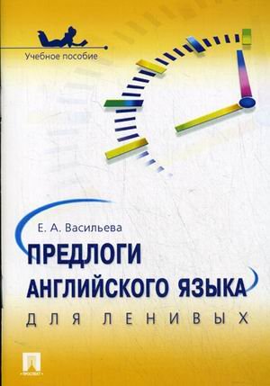 Обложка книги «Предлоги английского языка для ленивых» — Васильева Е.А., ISBN 9785392050178