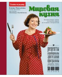 Мировая кухня: кулинарные хиты со всего света из наших продуктов
