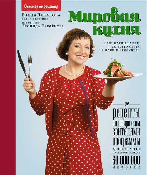 Обложка книги «Мировая кухня: кулинарные хиты со всего света из наших продуктов» — Чекалова Елена, ISBN 9785271393501