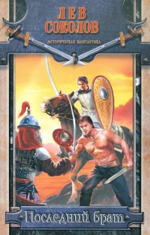 Историческая фантастика Последний брат