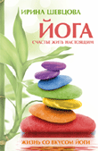 Обложка книги «Йога. Счастье жить настоящим» — Шевцова И., ISBN 9785968418692