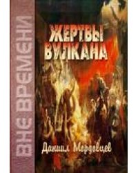 Жертвы Вулкана