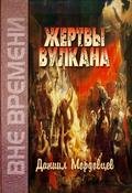 Жертвы Вулкана