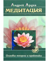 Медитация. Основы теории и практики