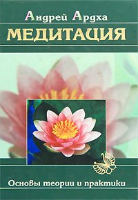 Обложка книги «Медитация. Основы теории и практики» — Ардха Андрей, ISBN 9789856759249