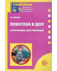 Лекотека в ДОУ. Организация, документация