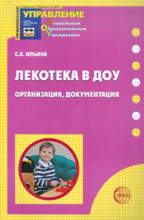 Лекотека в ДОУ. Организация, документация