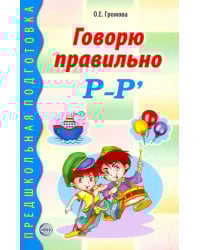 Говорю правильно Р-Рь