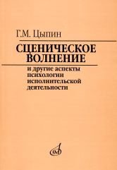 Сценическое волнение и другие аспекты психологии исполнительской деятельности